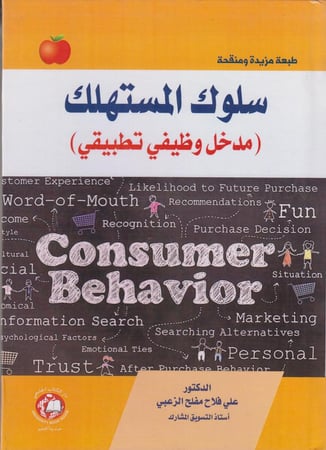 سلوك المستهلك  ( مدخل وظيفي تطبيقي )