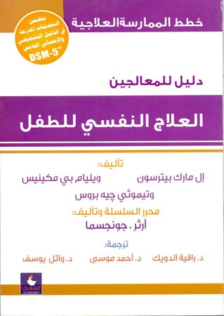 العلاج النفسي للطفل - دليل للمعالجين