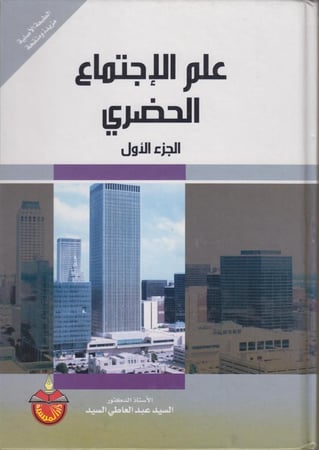 علم الاجتماع الحضري