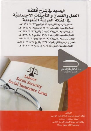الجديد في شرح انظمة  العمل و الضمان و التامينات الاجتماعية  في المملكة العربية السعودية