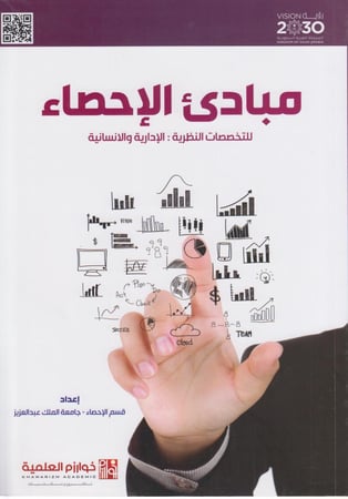 مباديء الاحصاء - للتخصصات النظرية :الادارية و الانسانية
