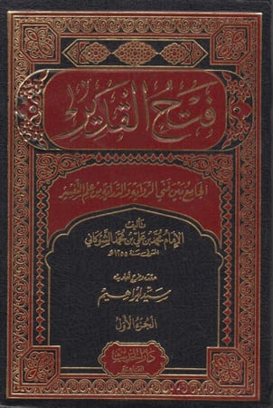 فتح القدير