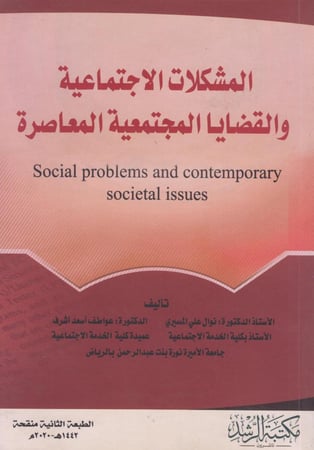 المشكلات الاجتماعية و القضايا المجتمعية