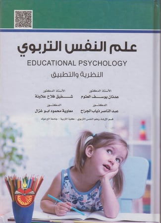 علم النفس التربوي