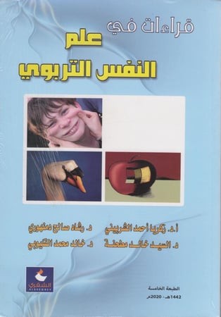 قراءات في علم النفس التربوي