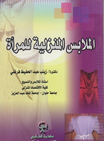 الملابس المنزلية  للمرأة