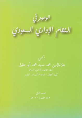 الوجيز في النظام  الإداري السعودي
