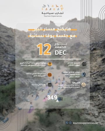 هايكنج مسار البير مع جلسة يـوقا نسائية