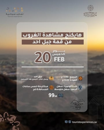 رحلة هايكنج مشاهدة الغروب من جبل أحد