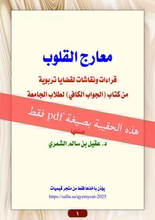 معارج القلوب ( قراءات ونقاشات لقضايا تربوية من كتاب الجواب الكافي لطلاب الجامعة )