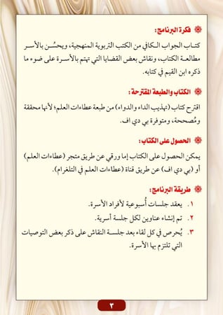 جلسات أسرية من كتاب الجواب الكافي