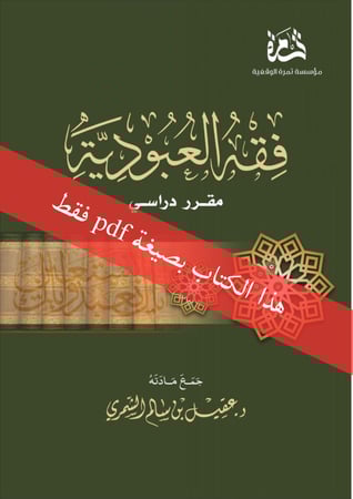 فقه العبودية