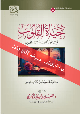 حياة القلوب