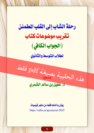 رحلة الشاب إلى القلب المطمئن ( تقريب موضوعات كتاب الجواب الكافي ) لطلاب المتوسط والثانوي