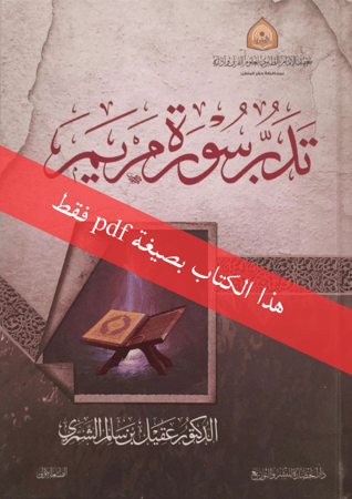 تدبر سورة مريم