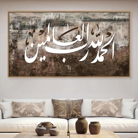 لوحات إسلامية الحمدلله تصميم عصري