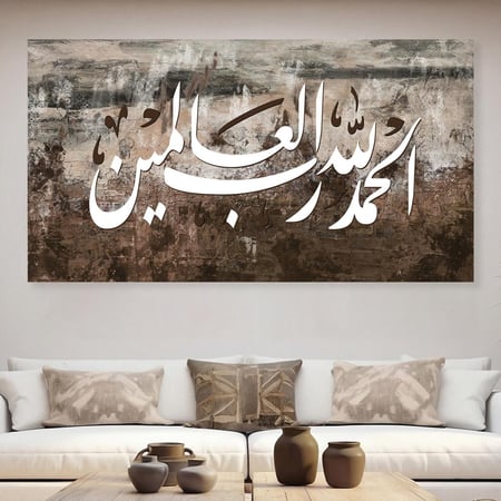 لوحات إسلامية الحمدلله تصميم عصري