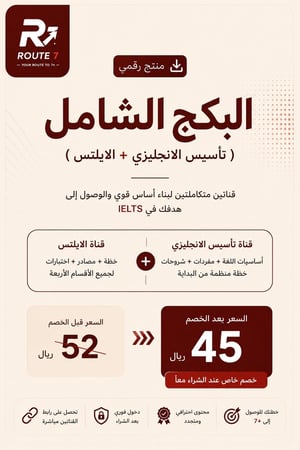 البكج الشامل  ( تأسيس الانجليزي + الايلتس )