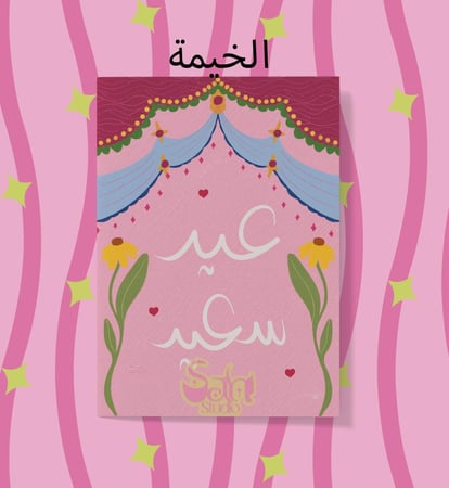 كروت العيد