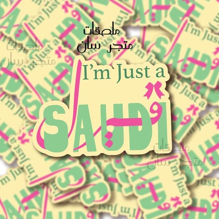 ستيكر  just a Saudi Girl - baby yellow