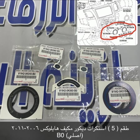 طقم 5 قطع من استكر ديكور مكيف هايلوكس 2006-2011 (اصلي)