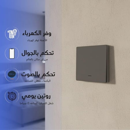 مفتاح انارة ذكي بيانو | واي فاي