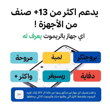 الريموت الذكي للتحكم بالمكيف السبليت عن بعد