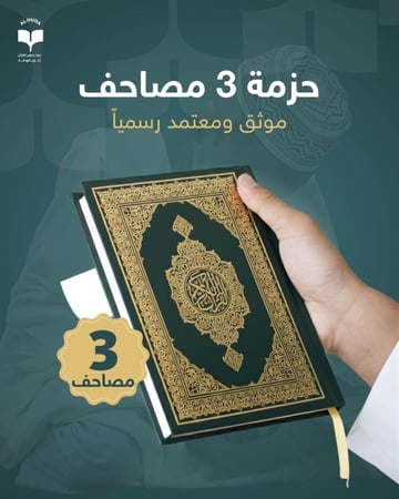 حزمة 3 مصاحف