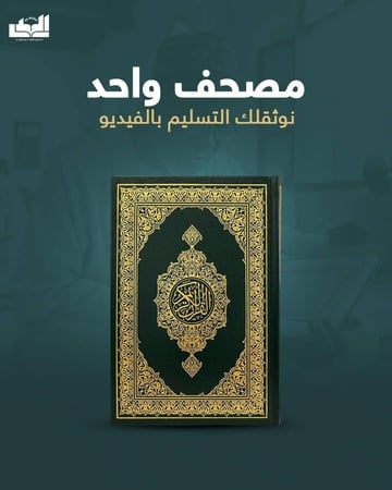 مصحف واحد