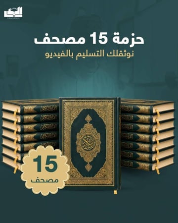 حزمة 15 مصحف