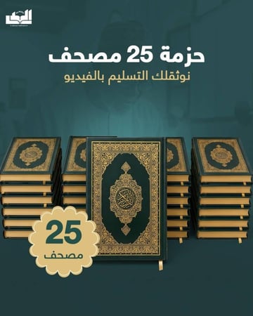 حزمة 25 مصحف