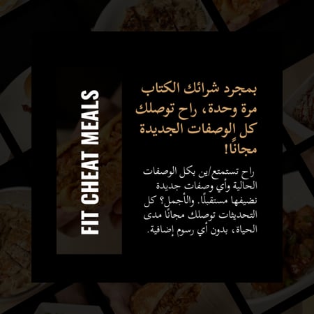 كتاب وصفات فت شيت ميلز (نسخة إلكترونية) + تحديثات مستقبلية (مجانًا)