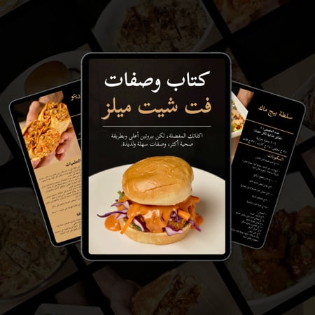 كتاب الوصفات(نسخة الكترونية) + تحديثات مستقبلية(مجانًا)