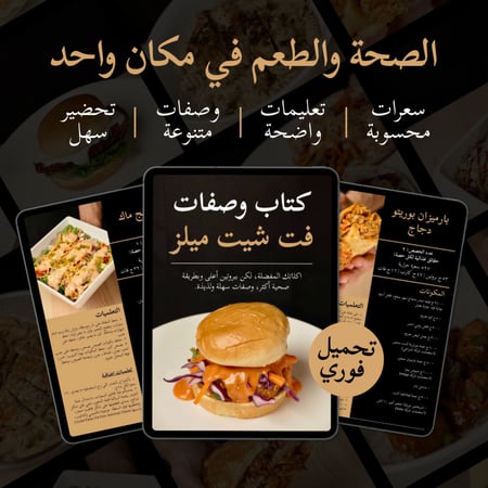 كتاب وصفات فت شيت ميلز (نسخة إلكترونية) + تحديثات مستقبلية (مجانًا)