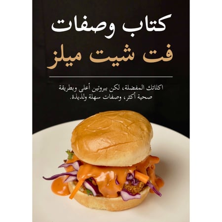 كتاب وصفات فت شيت ميلز (نسخة الكترونية) + تحديثات مستقبلية (مجانًا)