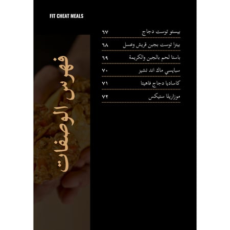 كتاب وصفات فت شيت ميلز (نسخة الكترونية) + تحديثات مستقبلية (مجانًا)