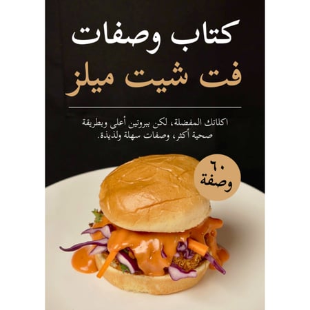 كتاب وصفات فت شيت ميلز (نسخة إلكترونية) + تحديثات مستقبلية (مجانًا)