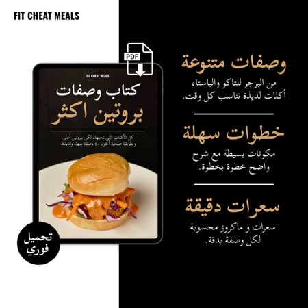 كتاب بروتين أكثر (إلكتروني) + تحديثات مستقبلية (مجانًا)