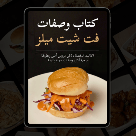 كتاب وصفات فت شيت ميلز (نسخة إلكترونية) + تحديثات مستقبلية (مجانًا)