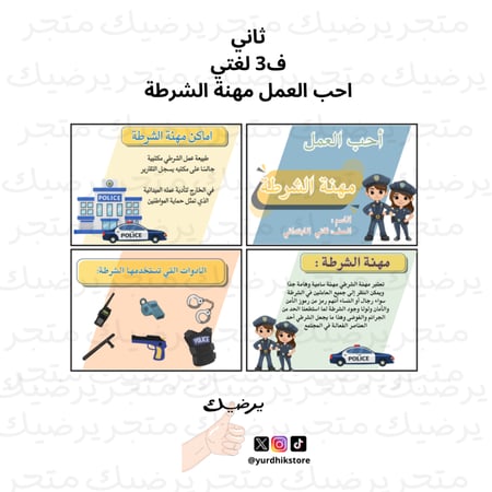 ثاني ف3 لغتي احب العمل مهنة الشرطة