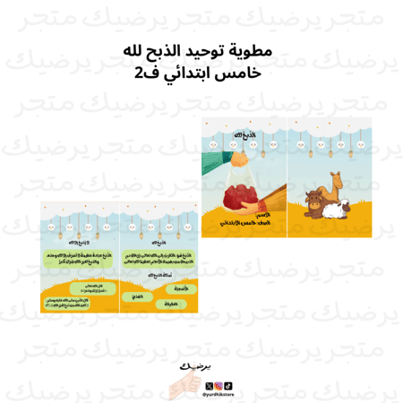 مطوية توحيد الذبح لله  خامس ابتدائي ف2