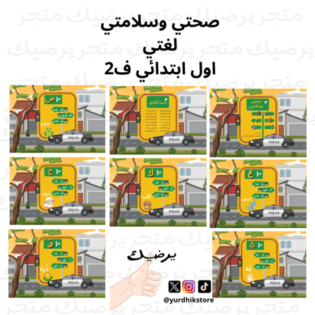 مطوية صحتي وسلامتي لغتي اول ابتدائي ف2