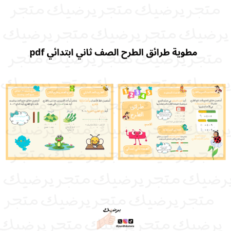 مطوية رياضيات  ثاني ابتدائي طرائق الطرح