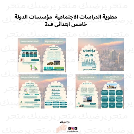 مطوية الدراسات الاجتماعية مؤسسات الدولة خامس ابتدائي ف2