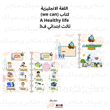 مطوية اللغة الأنجليزيه كتاب ( We Can) عنوان الدرس (A Healthy life) ثالث ابتدائي ف3