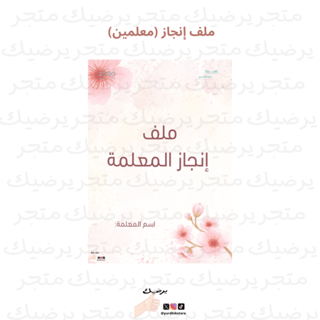 ملف إنجاز معلم/ـة نمط وردي