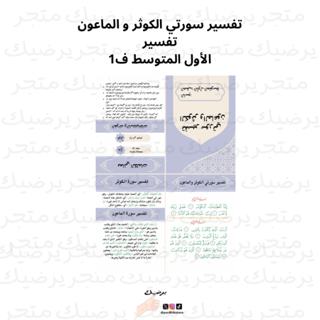 تفسير سورتي الكوثر و الماعون تفسير الأول المتوسط ف1