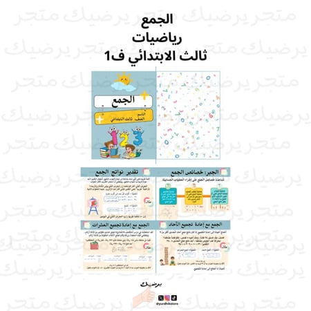 الجمع  رياضيات  ثالث الابتدائي ف1