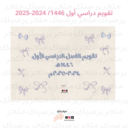 التقويم الدراسي 1446 هـ \2024-2025م نمط فيونكة