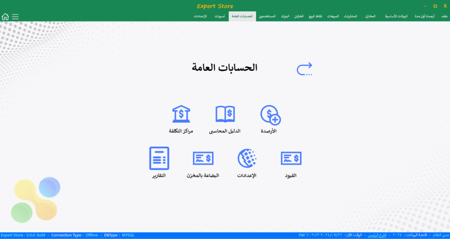 برنامج  اكسبيرت لادارة الانشطة التجارية ادارة المخزون والمبيعات والمشتريات ونقاط البيع النسخة الفضية